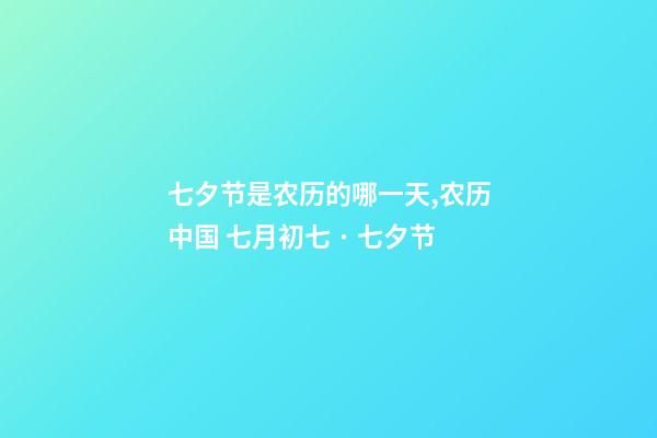 七夕节是农历的哪一天,农历中国 七月初七 · 七夕节-第1张-观点-玄机派